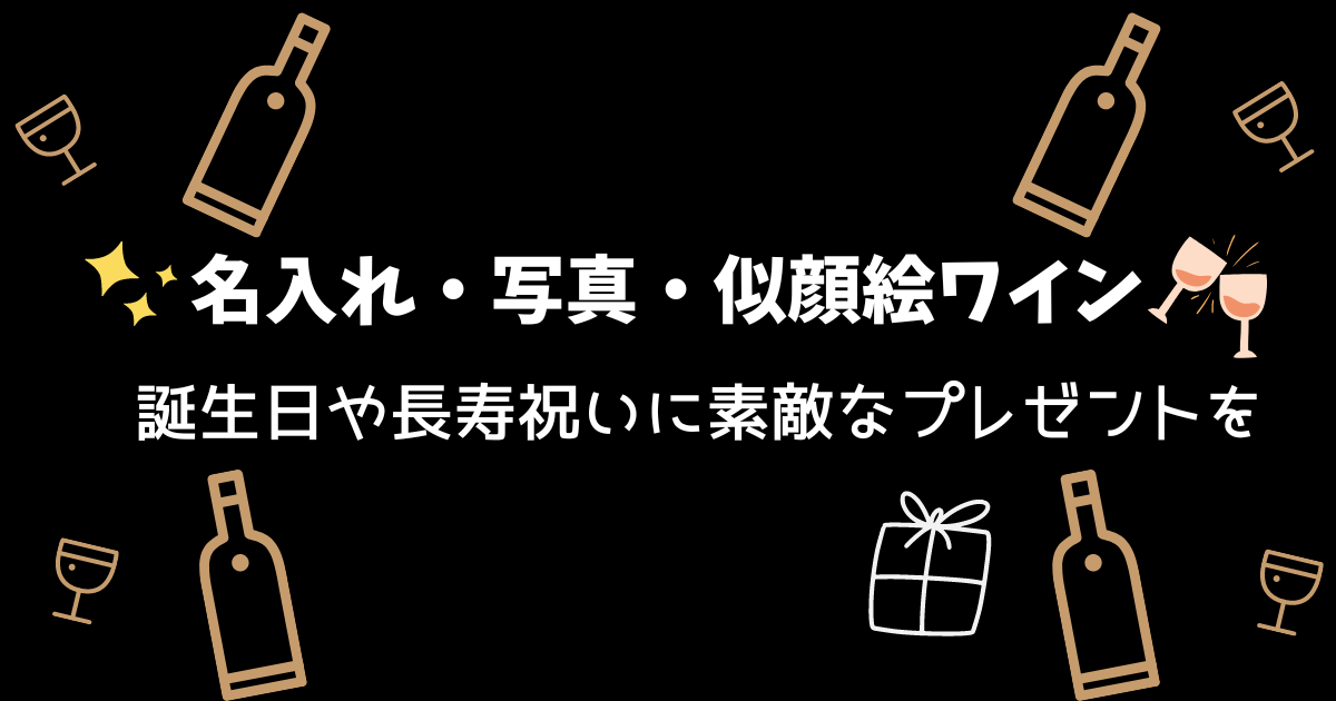 名入れ・写真・似顔絵ワイン、誕生日や長寿祝いに素敵なプレゼントを